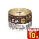 【エントリーでポイント10倍】コクヨ KOKUYO 麻紐 チーズ巻き 160m きなり ホヒ-34