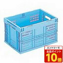 【エントリーでポイント10倍】【取寄品】岐阜プラスチック工業 オリタタミコンテナ CB-M50W 50L ブルー【送料無料(一部地域除く)】