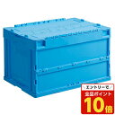 【エントリーでポイント10倍】【取寄品】岐阜プラスチック工業 オリタタミコンテナ CF-S51NR BL【送料無料(一部地域除く)】