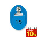 【エントリーでポイント10倍】【取寄品】共栄プラスチック 親子番号札 小判型 大小2枚組 目玉クリップ付 1~50番 スカイ CT-1-1-144929【送料無料(一部地域除く)】