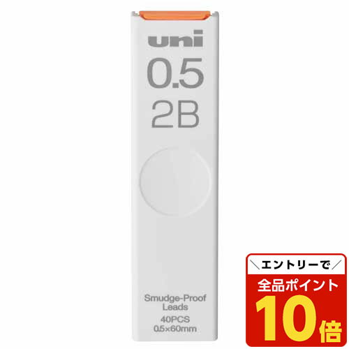 【エントリーでポイント10倍】三菱鉛筆 シャープ替芯 ユニ 0.5mm 2B 40本入 ULS05402B シャープペンシル替芯 シャープペン替芯 替芯 替え芯 uni