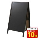 【エントリーでポイント10倍】アスカ ブラックボード 転倒防止スタンドボード 両面 M BB040 A型 スタンドボード 看板 メニューボード 黒板『代引不可』...