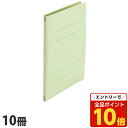 【エントリーでポイント10倍】フラットファイル A4タテ 樹脂とじ具 グリーン 10冊