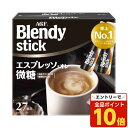 【エントリーでポイント10倍】スティックコーヒー ブレンディ エスプレッソ・オレ微糖 27本入 インスタントコーヒー 味の素AGF