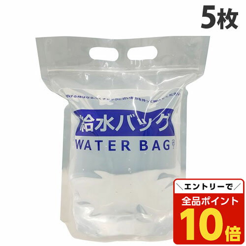 【エントリーでポイント10倍】給水バッグ ウォータータンク 防災 アウトドア 5枚