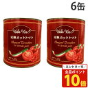 【エントリーでポイント10倍】トマト缶 業務用 カット 2550g 6缶 VOLAVIA『送料無料(一部地域除く)』