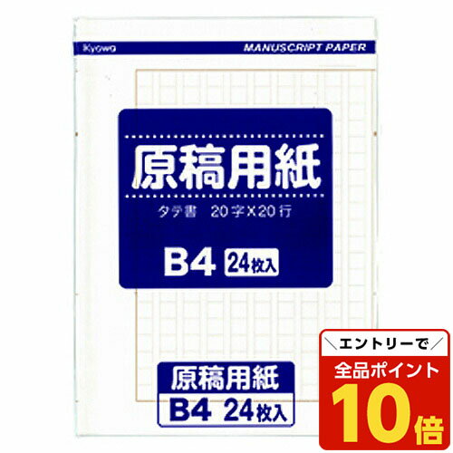【エントリーでポイント10倍】原稿用紙 B4 24枚