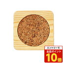 【エントリーでポイント10倍】ウッドコースター(角) 1個