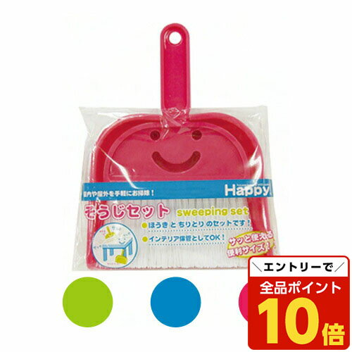 【エントリーでポイント10倍】そうじセット(ほうき・ちりとり)