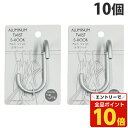 【エントリーでポイント10倍】エルオー アルミツイストS字フック 10個入 1470 S字フック フック 収納