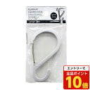【エントリーでポイント10倍】山田化学 アルミS字フック ストッパー付き 大 1030 収納 カラビナ 吊り下げ 落ちない 外れない