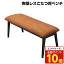 【エントリーでポイント10倍】『ポイント5倍』 布団レスダイニングコタツテーブル用ベンチ ダークブラウン HOC-330BR『代引不可』『返品不可』【送料無料(...