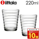 【エントリーでポイント10倍】イッタラ グラス タンブラー アイノアールト 220ml 2個セット クリア iittala