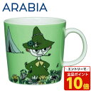 【エントリーでポイント10倍】アラビア ARABIA ムーミン Moomin マグ スナフキン グリーン 300ml Snufkin Green マグカップ
