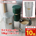 【エントリーでポイント10倍】日本製 OBAKETSU(オバケツ) ライスストッカー10kg RS10A(取っ手付き・二重ふた・)シルバー[ おしゃれ レトロ ...