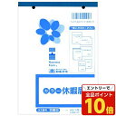 【エントリーでポイント10倍】労務9 休暇届 B6 100枚