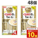 【エントリーでポイント最大19倍】いなば CIAO 缶ちゅ~る とりささみ&ほたて貝柱 (14g×4本入)×48個 SC-356 猫用 猫用おやつ キャットフード チャオ 国産【送料無料(一部地域除く)】