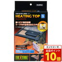 【エントリーでポイント10倍】ジェックス ヒーティングトップ S 爬虫類 両生類 ヒーター 薄型 簡単設置 安全設計『送料無料(一部地域除く)』