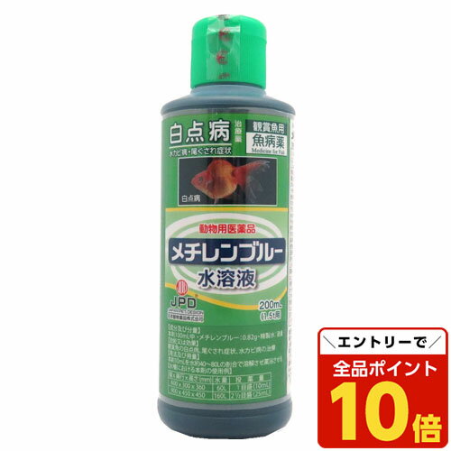 【エントリーでポイント10倍】『動物性医薬品』ニチドウ メチレンブルー水溶液 200ml 観賞魚 病気 治療 薬 治療薬 白点病 尾ぐされ 水カビ病
