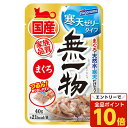 【エントリーでポイント10倍】無一物 寒天ゼリー まぐろ パウチ 40g はごろもフーズ 国産 無添加