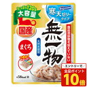 【エントリーでポイント10倍】無一物 パウチ 寒天ゼリー まぐろ 120g はごろもフーズ