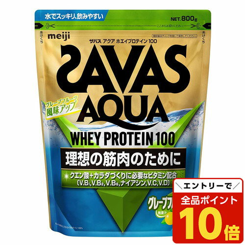 【エントリーでポイント10倍】ザバス アクアホエイプロテイン100 グレープフルーツ風味 800g 健康食品 ダイエット サプリメント スポーツ関連 プロテイン アミノ酸『送料無料（一部地域除く）』