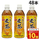 【エントリーでポイント10倍】サンガリア すばらしい麦茶 500ml×48本 お茶 麦茶 おちゃ 日本茶 ペットボトル飲料 ドリンク むぎちゃ