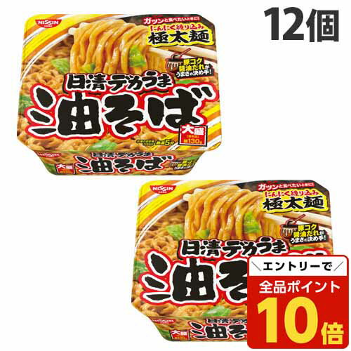 【エントリーでポイント10倍】日清食品 日清デカうま 油そば 157g×12個 まぜそば カップ麺 インスタント麺 即席麺 醤油味 食品のサムネイル