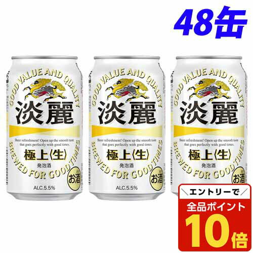 【エントリーでポイント10倍】キリン 淡麗 極上(生) 350ml×48缶【送料無料(一部地域除く)】