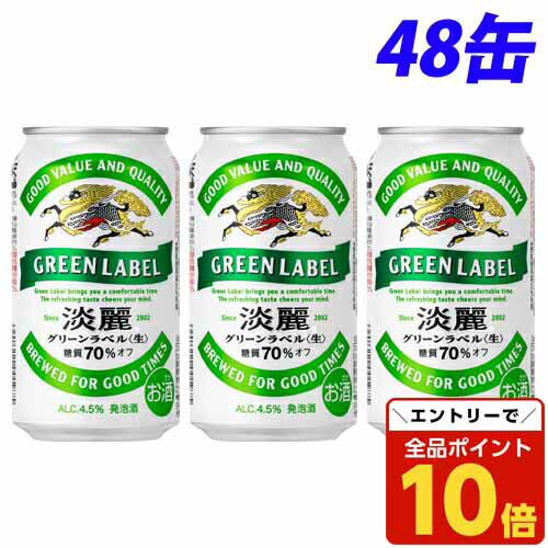 【エントリーでポイント10倍】キリン 淡麗グリーンラベル 350ml×48缶【送料無料(一部地域除く)】 【エントリーでポイント10倍】キリン 淡麗グリーンラベル 350ml×48缶【送料無料(一部地域除く)】