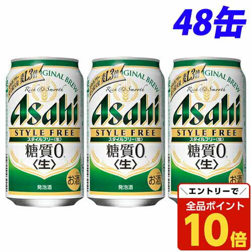 【エントリーでポイント10倍】アサヒ スタイルフリー 350ml×48缶【送料無料(一部地域除く)】