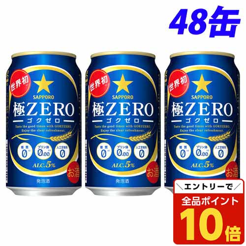 【エントリーでポイント10倍】サッポロ 極ZERO 350ml×48缶【送料無料(一部地域除く)】 【エントリーでポイント10倍】サッポロ 極ZERO 350ml×48缶【送料無料(一部地域除く)】