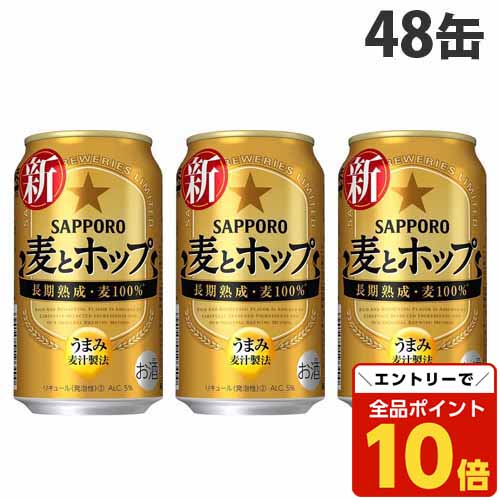 【エントリーでポイント10倍】サッポロ 麦とホップ 350ml×48缶【送料無料(一部地域除く)】