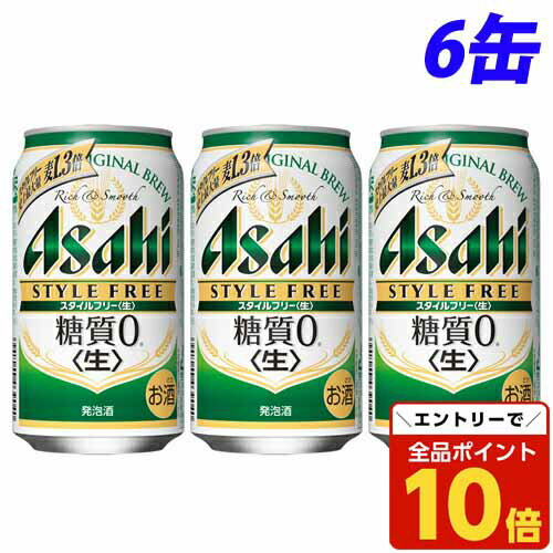 【エントリーでポイント10倍】『お一人様1セット限り』アサヒ スタイルフリー 350ml×6缶 【エントリーでポイント10倍】『お一人様1セット限り』アサヒ スタイルフリー 350ml×6缶