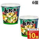 【エントリーでポイント10倍】神州一味噌 おいしいね!! 長ねぎ 6個 インスタント 即席 みそ汁 味噌汁 インスタント味噌汁 惣菜 おかず