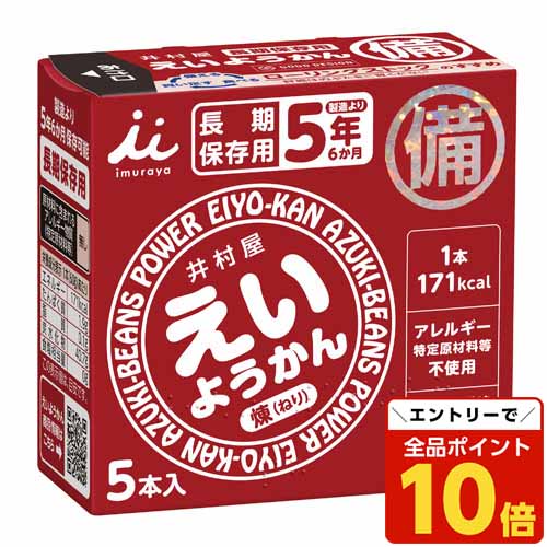 【エントリーでポイント10倍】井村屋 えいようかん 60g×5本入 食品 お菓子 おやつ ようかん 羊かん 羊羹