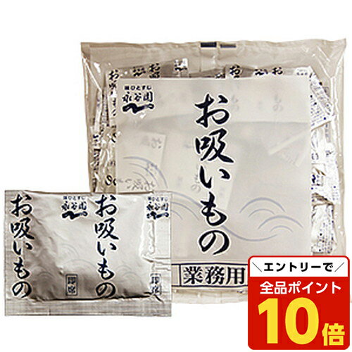 【エントリーでポイント10倍】永谷園 業務用 お吸い物 50袋入