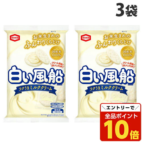 【エントリーでポイント10倍】亀田製菓 白い風船 コクうまミルククリーム 15枚入×3袋 食品 お菓子 米菓 ソフト せんべい ロングセラーのサムネイル