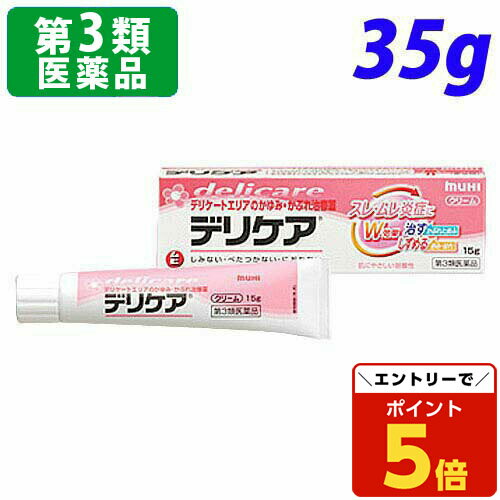 【SS限定エントリーでポイント5倍】【第3類医薬品】デリケア 35g