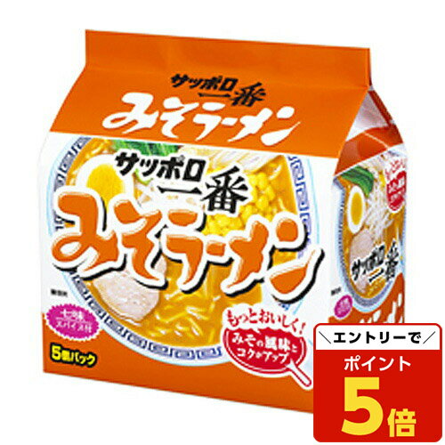 【マラソン限定エントリーでポイント5倍】サッポロ一番みそラーメン 5食パック みそ味 インスタントラーメン インスタント食品 インスタント麺 即席麺 麺類 食品 ラーメン 袋麺のサムネイル