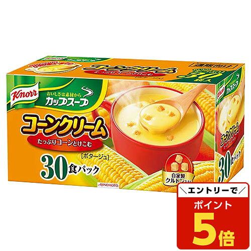 【マラソン限定エントリーでポイント5倍】インスタントスープ 業務用 カップスープ クノール コーンクリーム 30食入 コーンスープ 味の素のサムネイル