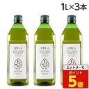 【マラソン限定エントリーでポイント5倍】オリーブオイル エキストラバージン 1L 3本 ウルラ URLA『送料無料(一部地域除く)』