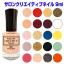 サロンクリエイティブネイル 9ml