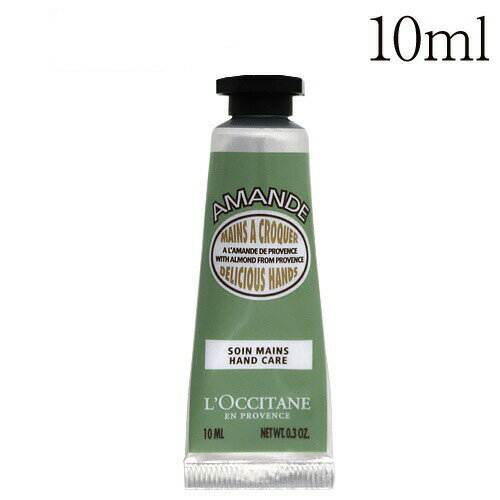 【セール価格】ロクシタン アーモンド ハンドクリーム 10ml LOCCITANE