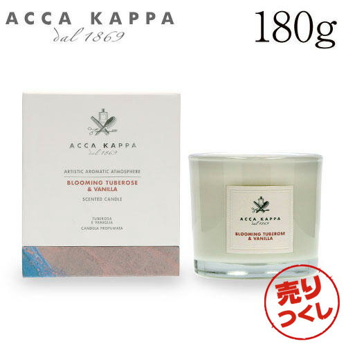 売りつくし アッカカッパ チュベローズ＆バニラ キャンドル 180g / ACCA KAPPA フレグランスキャンドル 芳香 ルームフレグランス 芳香剤 アロマ 送料無料 一部地域除く 