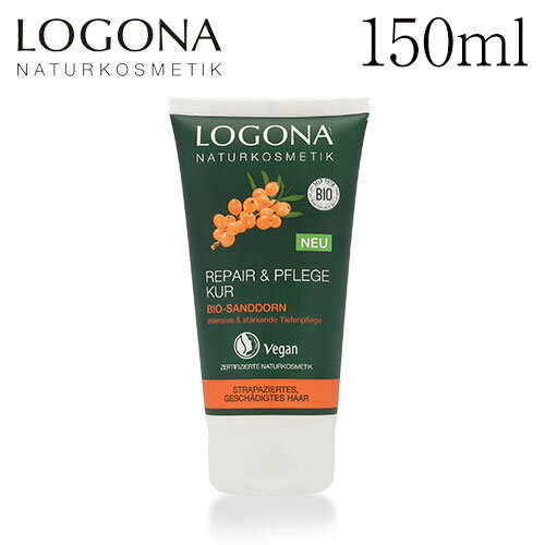 ロゴナ リペア ヘアマスク ヒッポファン 150ml / LOGONA ヘアパック ヘアケア ケア 髪 カラーリング 毛先