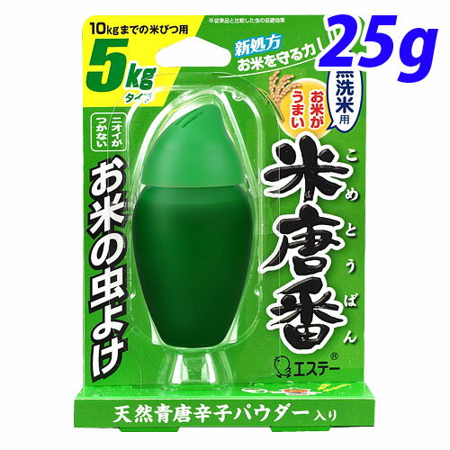 エステー 米唐番 無洗米用 5kgタイプ 25g