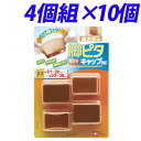 イス・テーブル脚用 脚ピタキャップ 長角Sサイズ 4個組×10個【送料無料(一部地域除く)】