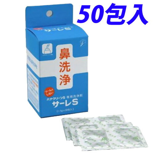 サーレS(ハナクリーンS専用洗浄剤)(1.5g×50包入)