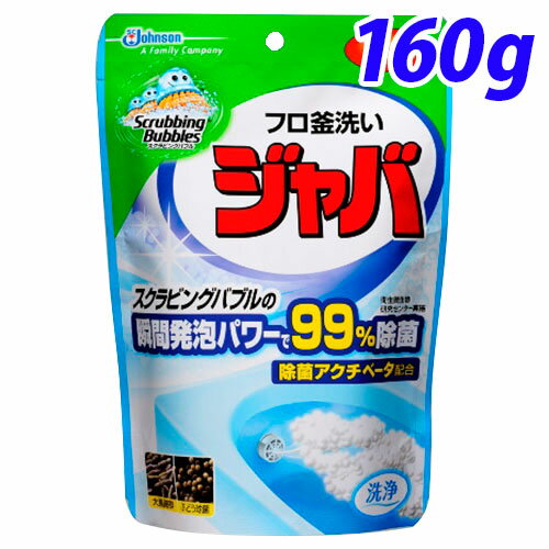 ジョンソン スクラビングバブル ジャバ 1つ穴用 160g